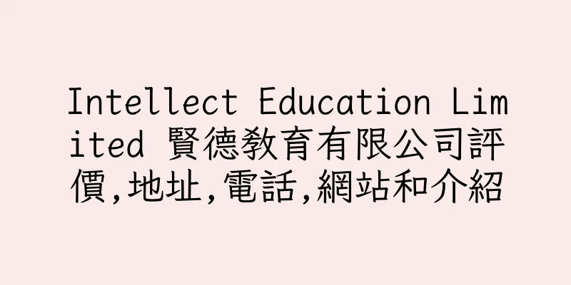 香港Intellect Education Limited 賢德教育有限公司評價,地址,電話,網站和介紹