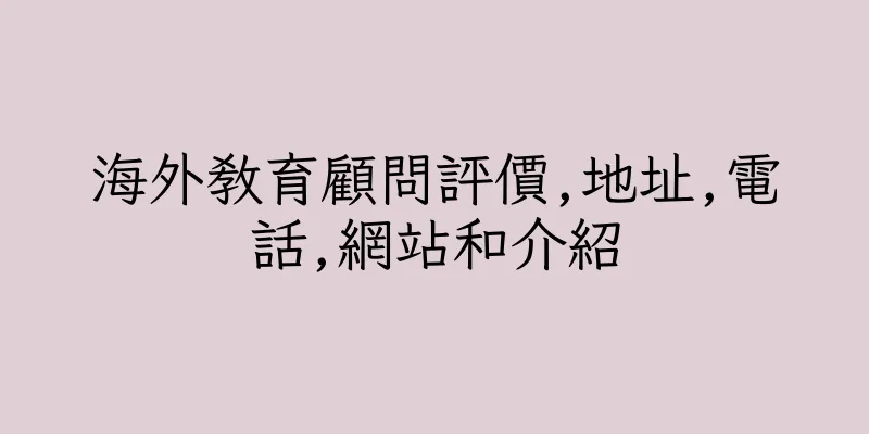 香港海外教育顧問評價,地址,電話,網站和介紹