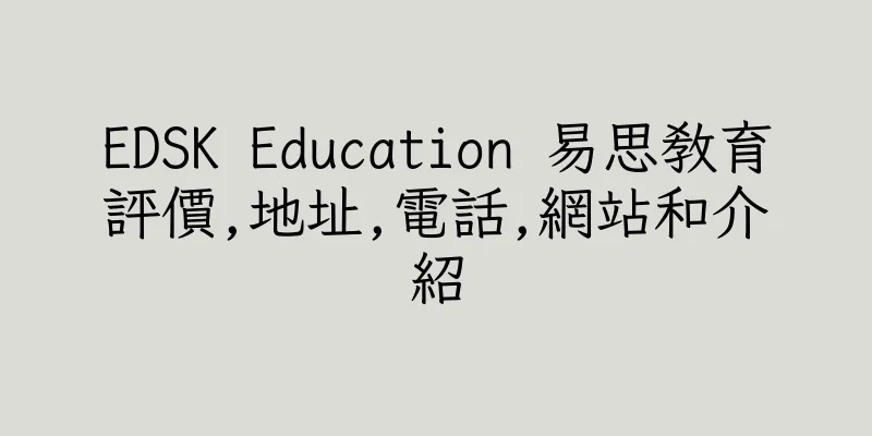 香港EDSK Education 易思教育評價,地址,電話,網站和介紹