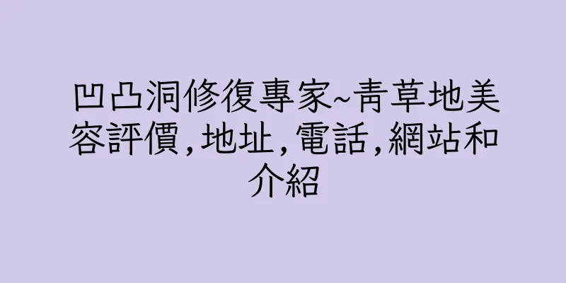 香港凹凸洞修復專家~青草地美容評價,地址,電話,網站和介紹
