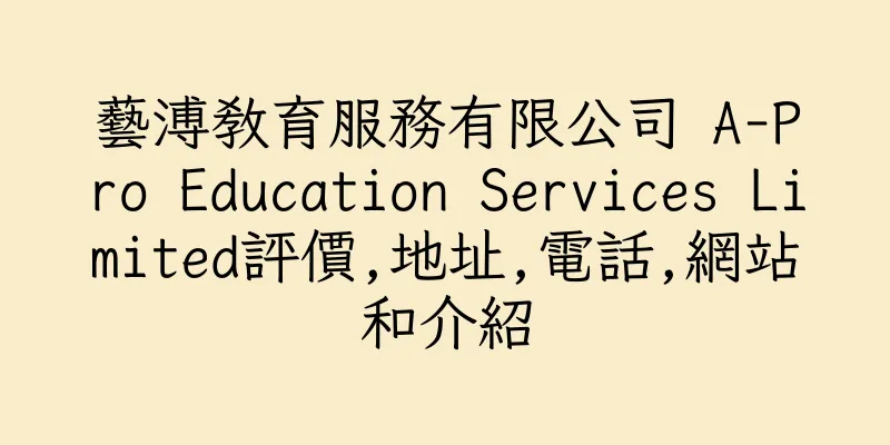 香港藝溥教育服務有限公司 A-Pro Education Services Limited評價,地址,電話,網站和介紹