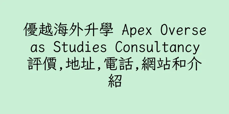 香港優越海外升學 Apex Overseas Studies Consultancy評價,地址,電話,網站和介紹