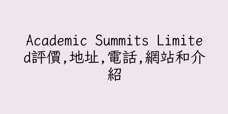 香港Academic Summits Limited評價,地址,電話,網站和介紹