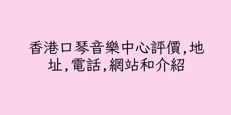 香港口琴音樂中心評價,地址,電話,網站和介紹