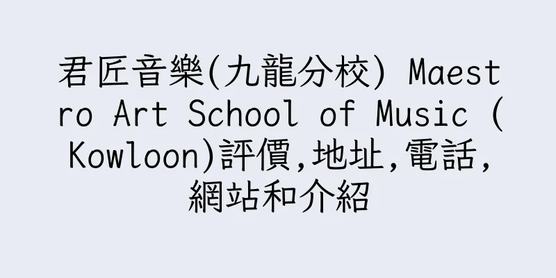 香港君匠音樂(九龍分校) Maestro Art School of Music (Kowloon)評價,地址,電話,網站和介紹