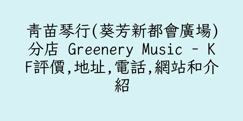 香港青苗琴行(葵芳新都會廣場)分店 Greenery Music - KF評價,地址,電話,網站和介紹