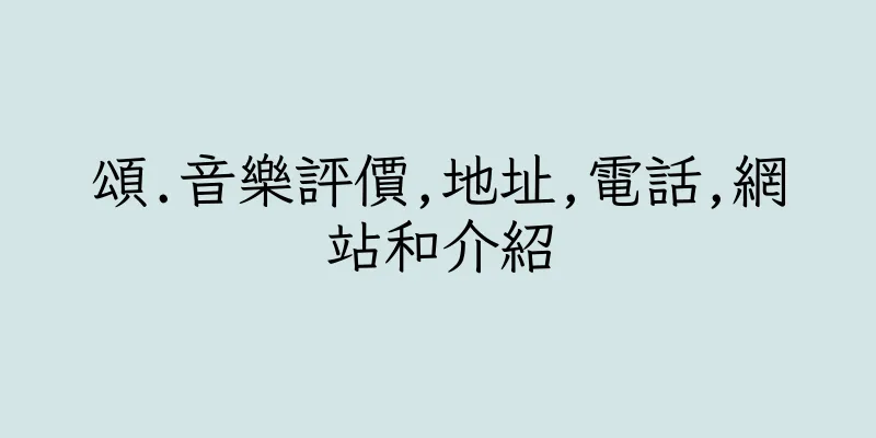 香港頌.音樂評價,地址,電話,網站和介紹
