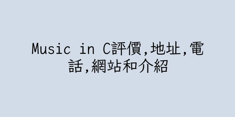 香港Music in C評價,地址,電話,網站和介紹