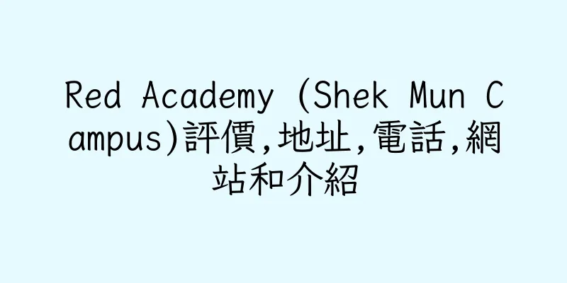 香港Red Academy (Shek Mun Campus)評價,地址,電話,網站和介紹