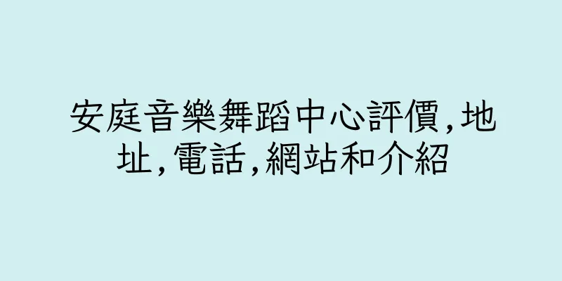 香港安庭音樂舞蹈中心評價,地址,電話,網站和介紹