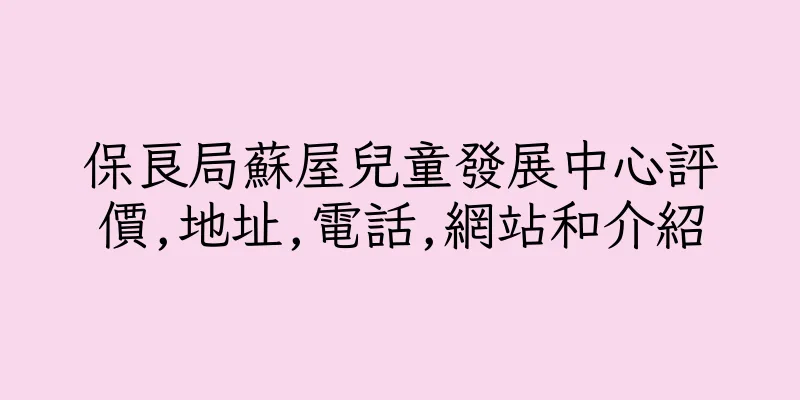 香港保良局蘇屋兒童發展中心評價,地址,電話,網站和介紹