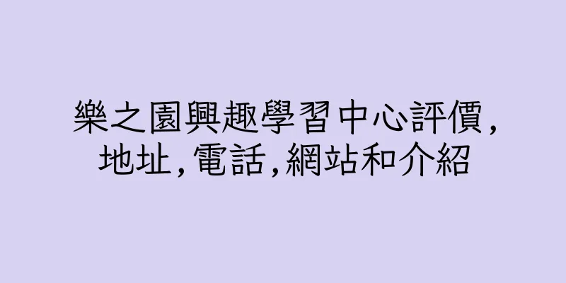 香港樂之園興趣學習中心評價,地址,電話,網站和介紹