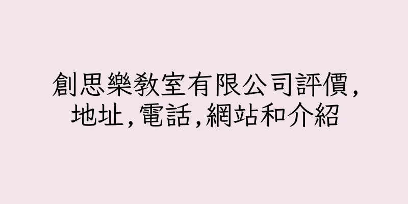 香港創思樂教室有限公司評價,地址,電話,網站和介紹