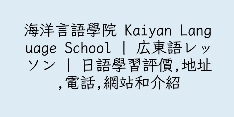 香港海洋言語學院 Kaiyan Language School | 広東語レッソン | 日語學習評價,地址,電話,網站和介紹