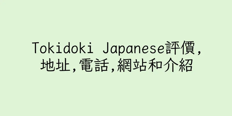 香港Tokidoki Japanese評價,地址,電話,網站和介紹