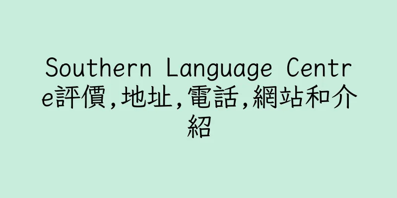 香港Southern Language Centre評價,地址,電話,網站和介紹