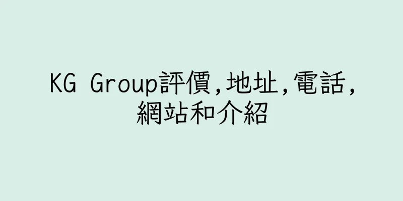 香港KG Group評價,地址,電話,網站和介紹
