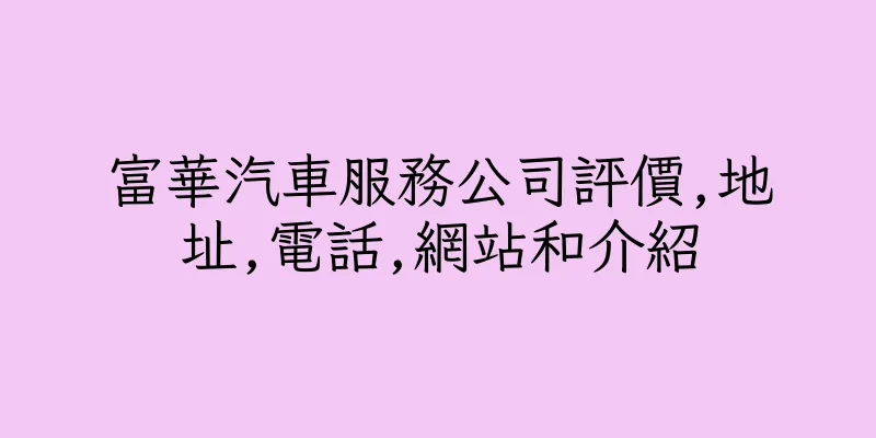 香港富華汽車服務公司評價,地址,電話,網站和介紹