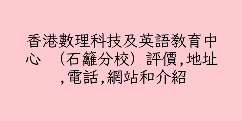 香港數理科技及英語教育中⼼ （石籬分校）評價,地址,電話,網站和介紹