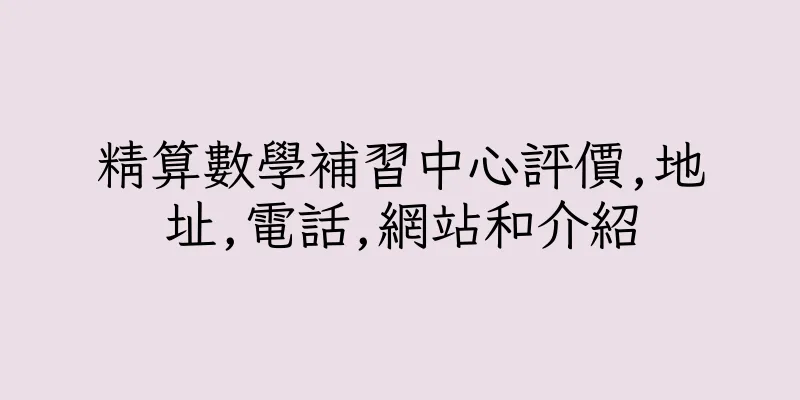 香港精算數學補習中心評價,地址,電話,網站和介紹