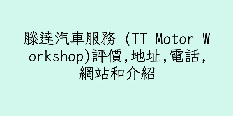 香港滕達汽車服務 (TT Motor Workshop)評價,地址,電話,網站和介紹