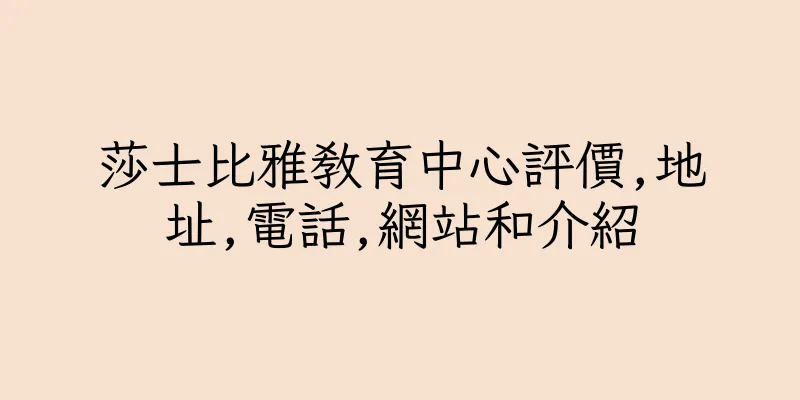 香港莎士比雅教育中心評價,地址,電話,網站和介紹