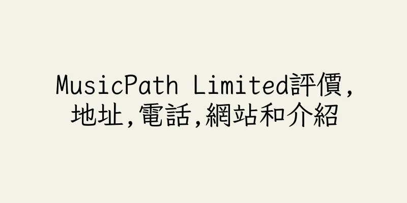 香港MusicPath Limited評價,地址,電話,網站和介紹