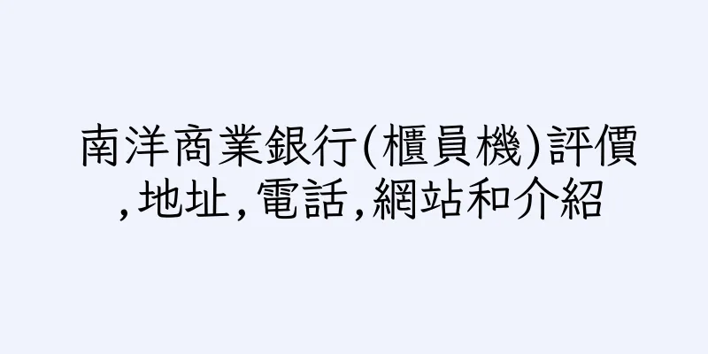 香港南洋商業銀行(櫃員機)評價,地址,電話,網站和介紹