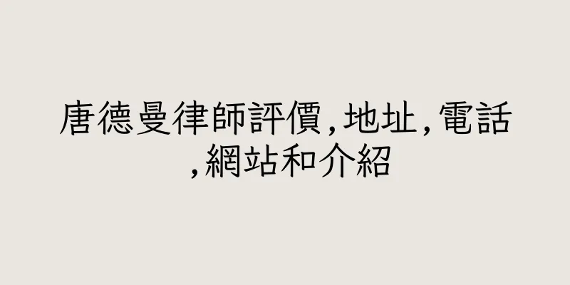 香港唐德曼律師評價,地址,電話,網站和介紹