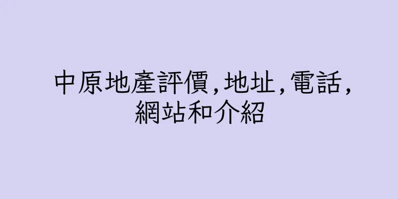 香港中原地產評價,地址,電話,網站和介紹