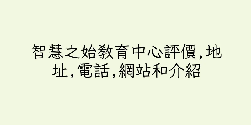 香港智慧之始教育中心評價,地址,電話,網站和介紹