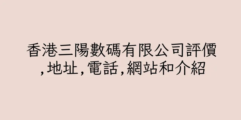 香港三陽數碼有限公司評價,地址,電話,網站和介紹
