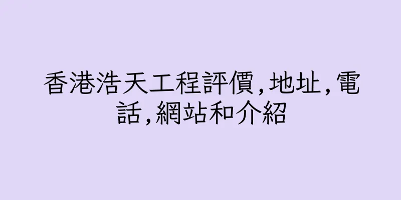 香港浩天工程評價,地址,電話,網站和介紹