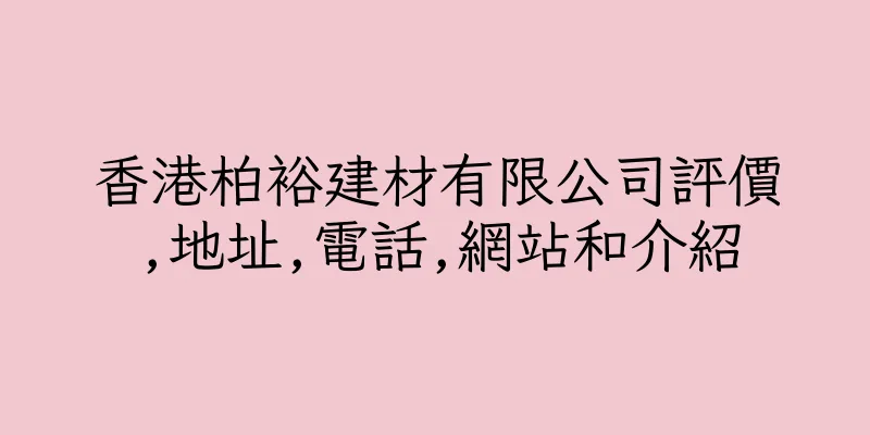 香港柏裕建材有限公司評價,地址,電話,網站和介紹