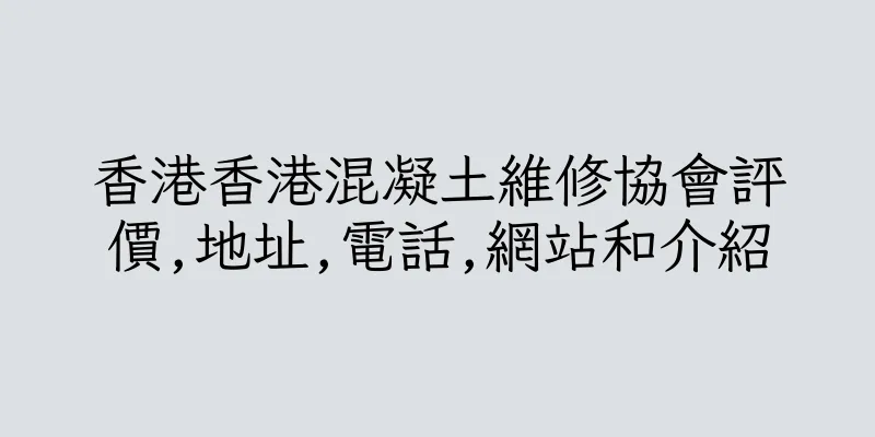 香港香港混凝土維修協會評價,地址,電話,網站和介紹
