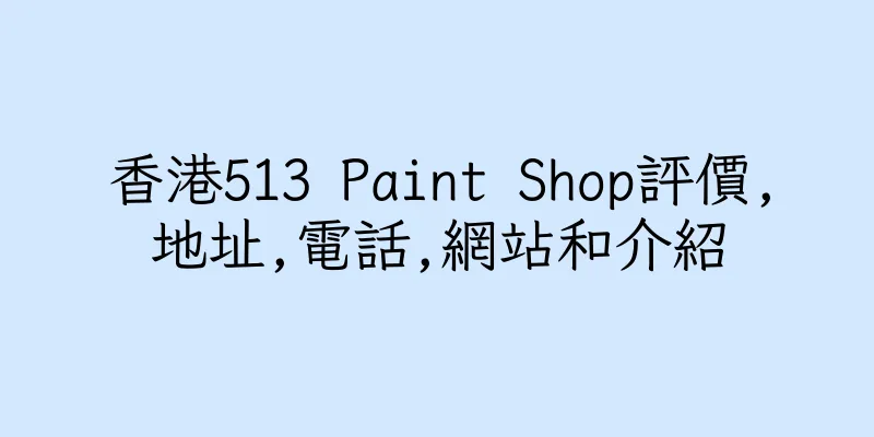 香港513 Paint Shop評價,地址,電話,網站和介紹