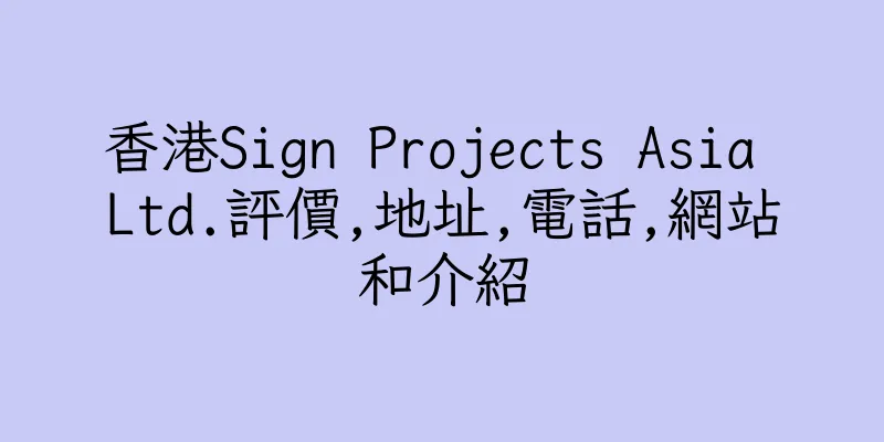 香港Sign Projects Asia Ltd.評價,地址,電話,網站和介紹