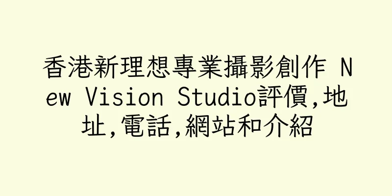香港新理想專業攝影創作 New Vision Studio評價,地址,電話,網站和介紹