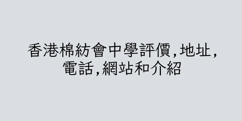 香港棉紡會中學評價,地址,電話,網站和介紹