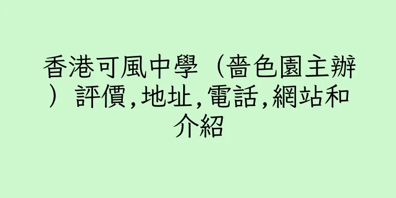 香港可風中學（嗇色園主辦）評價,地址,電話,網站和介紹