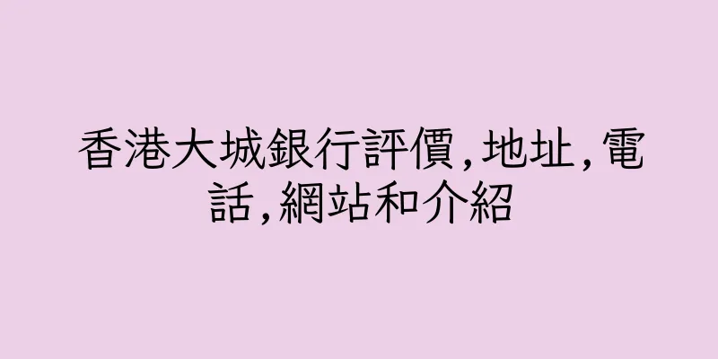 香港大城銀行評價,地址,電話,網站和介紹