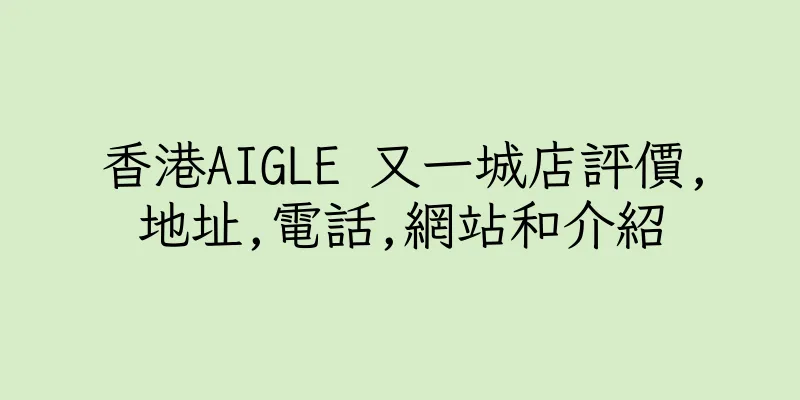 香港AIGLE 又一城店評價,地址,電話,網站和介紹