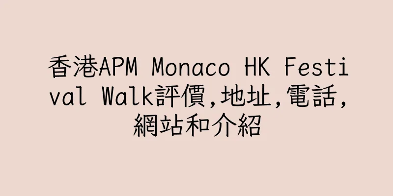 香港APM Monaco HK Festival Walk評價,地址,電話,網站和介紹