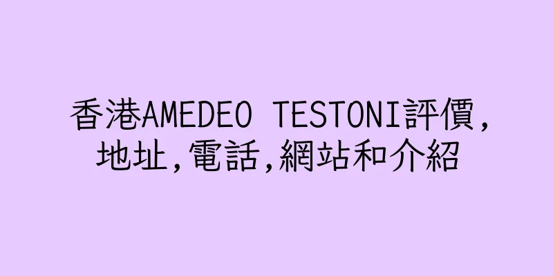 香港AMEDEO TESTONI評價,地址,電話,網站和介紹