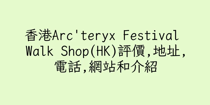 香港Arc'teryx Festival Walk Shop(HK)評價,地址,電話,網站和介紹