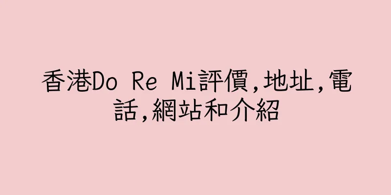 香港Do Re Mi評價,地址,電話,網站和介紹