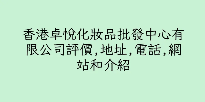 香港卓悅化妝品批發中心有限公司評價,地址,電話,網站和介紹