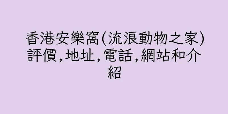 香港安樂窩(流浪動物之家)評價,地址,電話,網站和介紹
