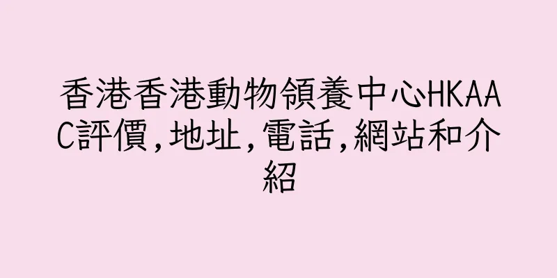 香港香港動物領養中心HKAAC評價,地址,電話,網站和介紹