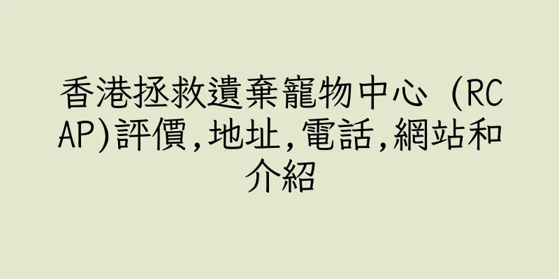 香港拯救遺棄寵物中心 (RCAP)評價,地址,電話,網站和介紹